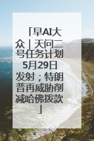 早AI大众｜天问二号任务计划5月29日发射；特朗普再威胁削减哈佛拨款